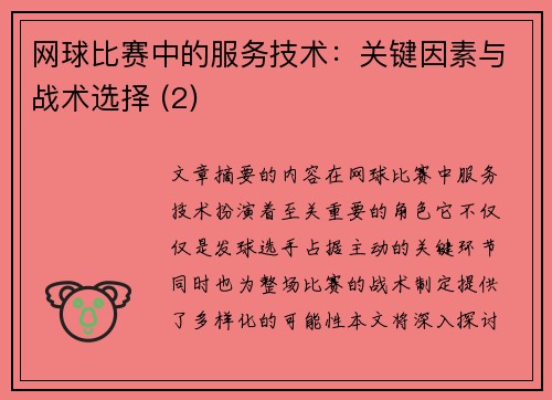 网球比赛中的服务技术：关键因素与战术选择 (2)