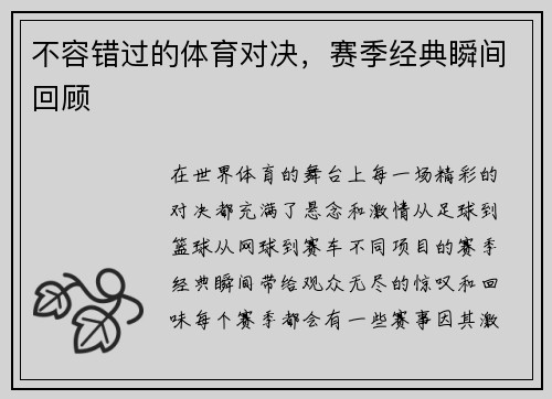 不容错过的体育对决，赛季经典瞬间回顾