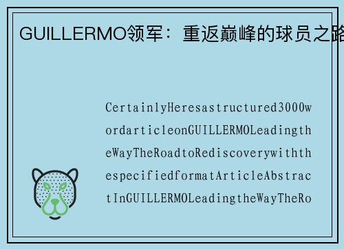 GUILLERMO领军：重返巅峰的球员之路