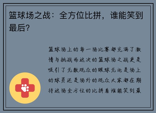 篮球场之战：全方位比拼，谁能笑到最后？