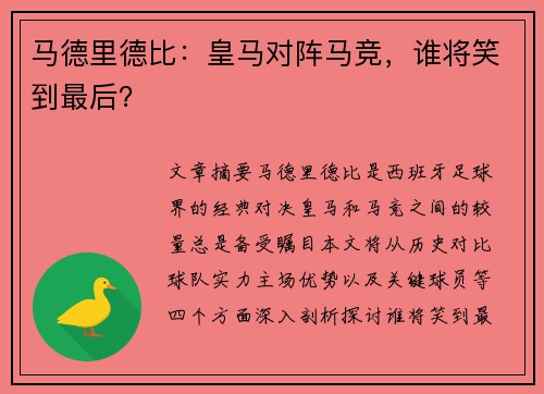 马德里德比：皇马对阵马竞，谁将笑到最后？