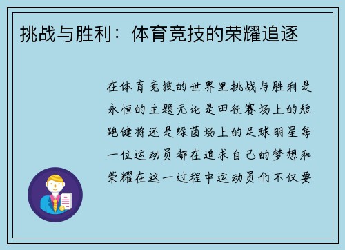 挑战与胜利：体育竞技的荣耀追逐