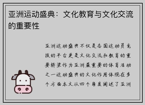 亚洲运动盛典：文化教育与文化交流的重要性