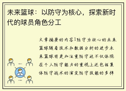 未来篮球：以防守为核心，探索新时代的球员角色分工