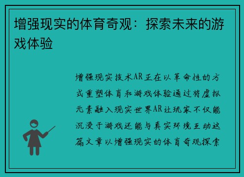 增强现实的体育奇观：探索未来的游戏体验