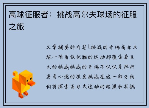 高球征服者：挑战高尔夫球场的征服之旅