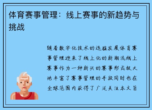 体育赛事管理：线上赛事的新趋势与挑战