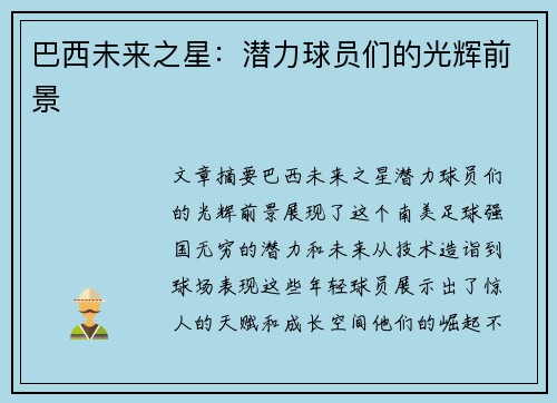 巴西未来之星：潜力球员们的光辉前景