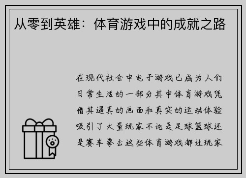 从零到英雄：体育游戏中的成就之路