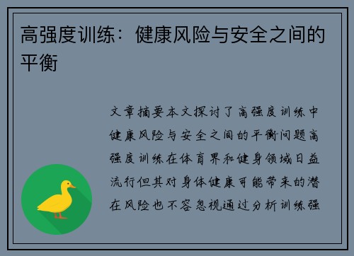 高强度训练：健康风险与安全之间的平衡