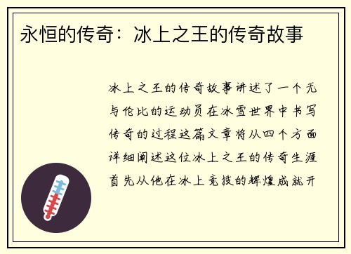 永恒的传奇：冰上之王的传奇故事