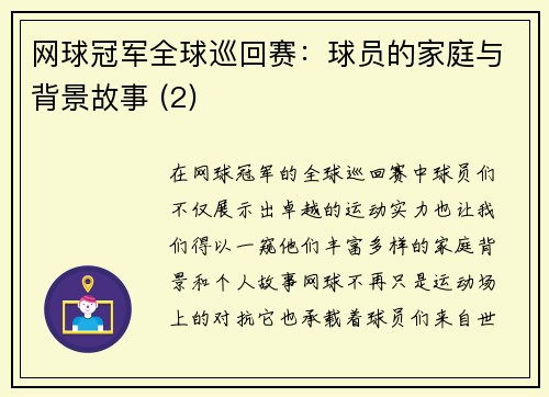 网球冠军全球巡回赛：球员的家庭与背景故事 (2)