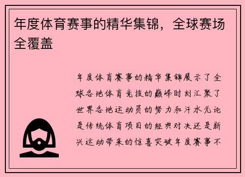 年度体育赛事的精华集锦，全球赛场全覆盖