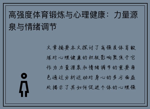 高强度体育锻炼与心理健康：力量源泉与情绪调节