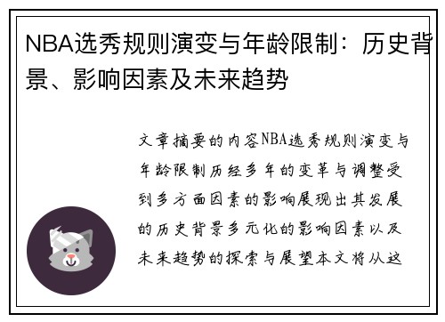 NBA选秀规则演变与年龄限制：历史背景、影响因素及未来趋势