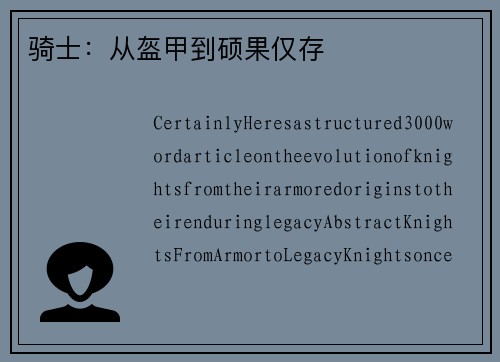 骑士：从盔甲到硕果仅存
