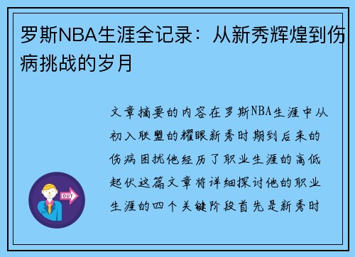 罗斯NBA生涯全记录：从新秀辉煌到伤病挑战的岁月