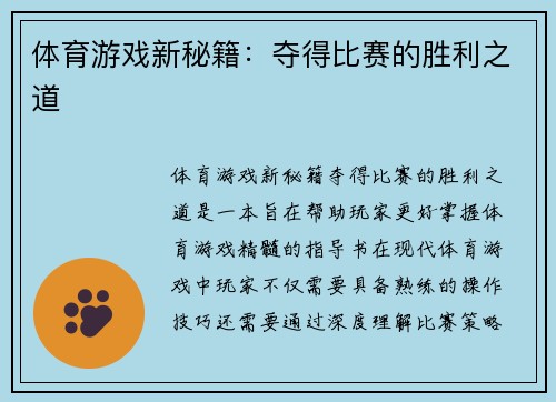 体育游戏新秘籍：夺得比赛的胜利之道