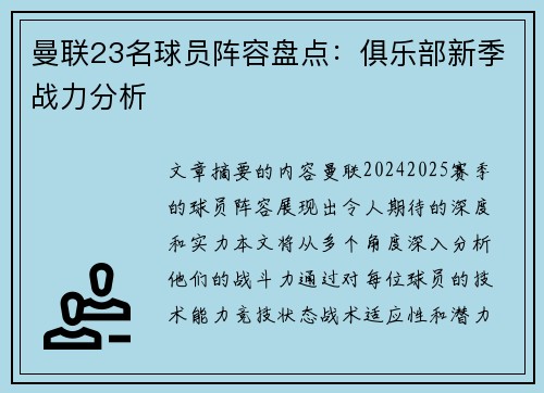 曼联23名球员阵容盘点：俱乐部新季战力分析