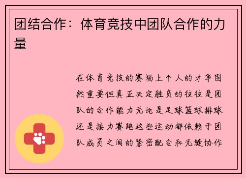 团结合作：体育竞技中团队合作的力量