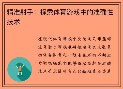 精准射手：探索体育游戏中的准确性技术