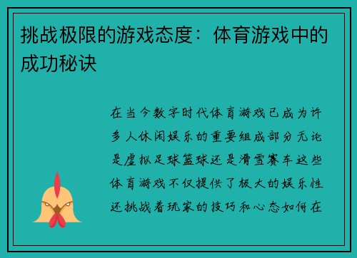 挑战极限的游戏态度：体育游戏中的成功秘诀