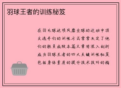 羽球王者的训练秘笈