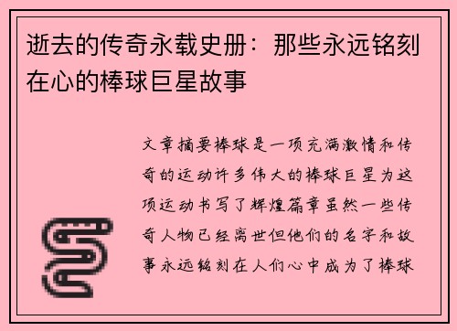 逝去的传奇永载史册：那些永远铭刻在心的棒球巨星故事