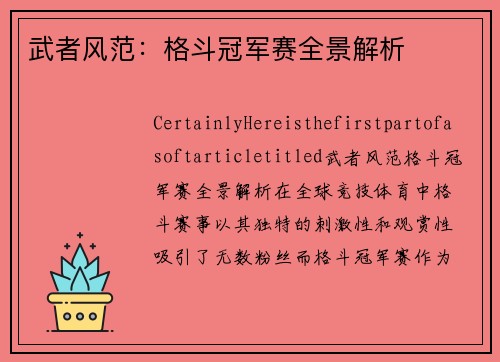 武者风范：格斗冠军赛全景解析