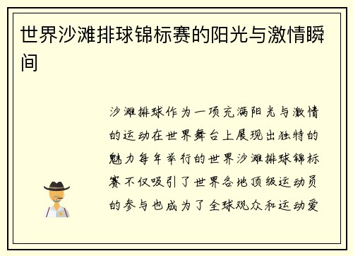 世界沙滩排球锦标赛的阳光与激情瞬间