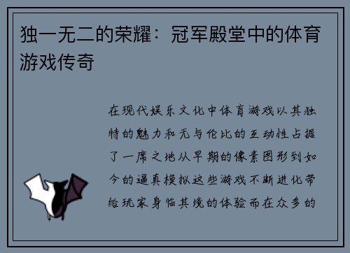 独一无二的荣耀：冠军殿堂中的体育游戏传奇