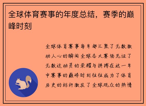 全球体育赛事的年度总结，赛季的巅峰时刻