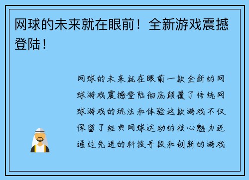 网球的未来就在眼前！全新游戏震撼登陆！
