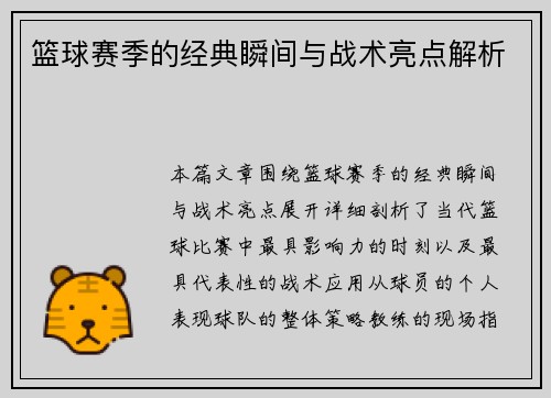 篮球赛季的经典瞬间与战术亮点解析