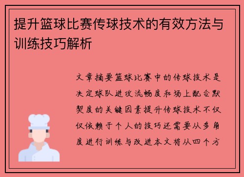 提升篮球比赛传球技术的有效方法与训练技巧解析