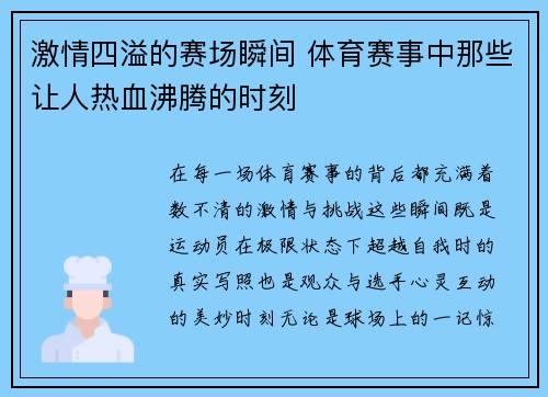激情四溢的赛场瞬间 体育赛事中那些让人热血沸腾的时刻