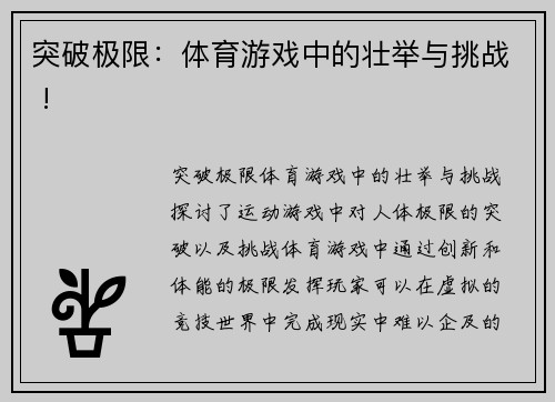 突破极限：体育游戏中的壮举与挑战 !